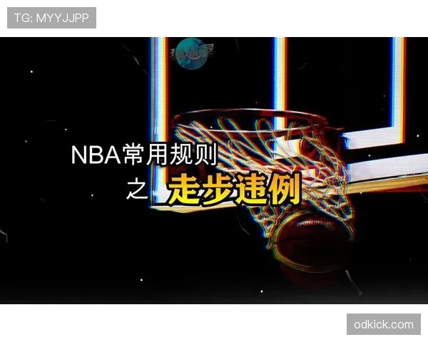 搞懂走步违例的判定要点，关键几步千万别做错